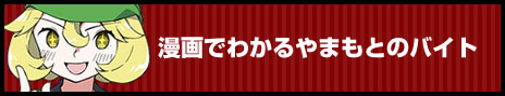 漫画でわかるやまもとのバイト