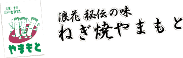 ㈱ねぎ焼きやまもと