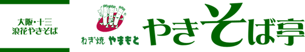 ㈱ねぎ焼きやまもと