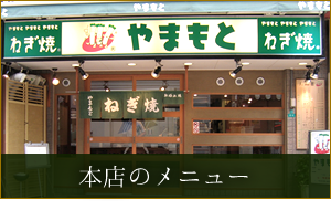 本店のメニュー