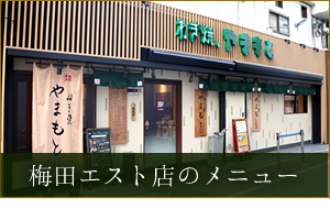 梅田エスト店のメニュー