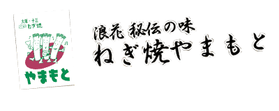 【お品書き】ねぎ焼やまもと　大阪　ねぎ焼発祥の店